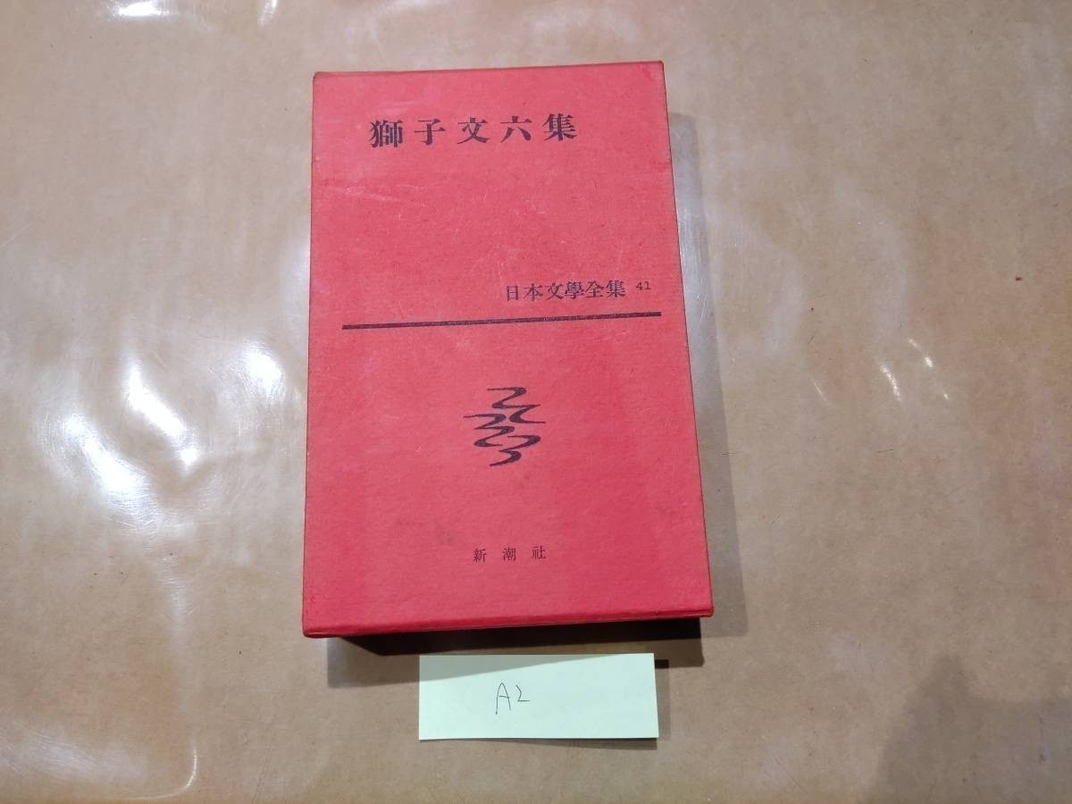 中古 日本文学全集 41巻 獅子文六集 新潮社 A2_画像1