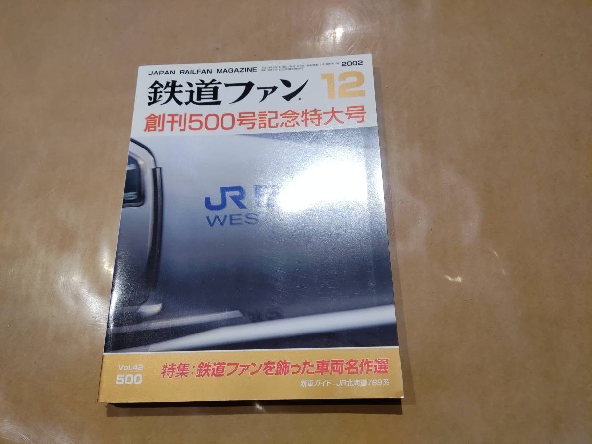 中古 鉄道ファン 2002年12月号 No.500 特集 鉄道ファンを飾った車輌名作選 交友社 発送クリックポスト_画像1