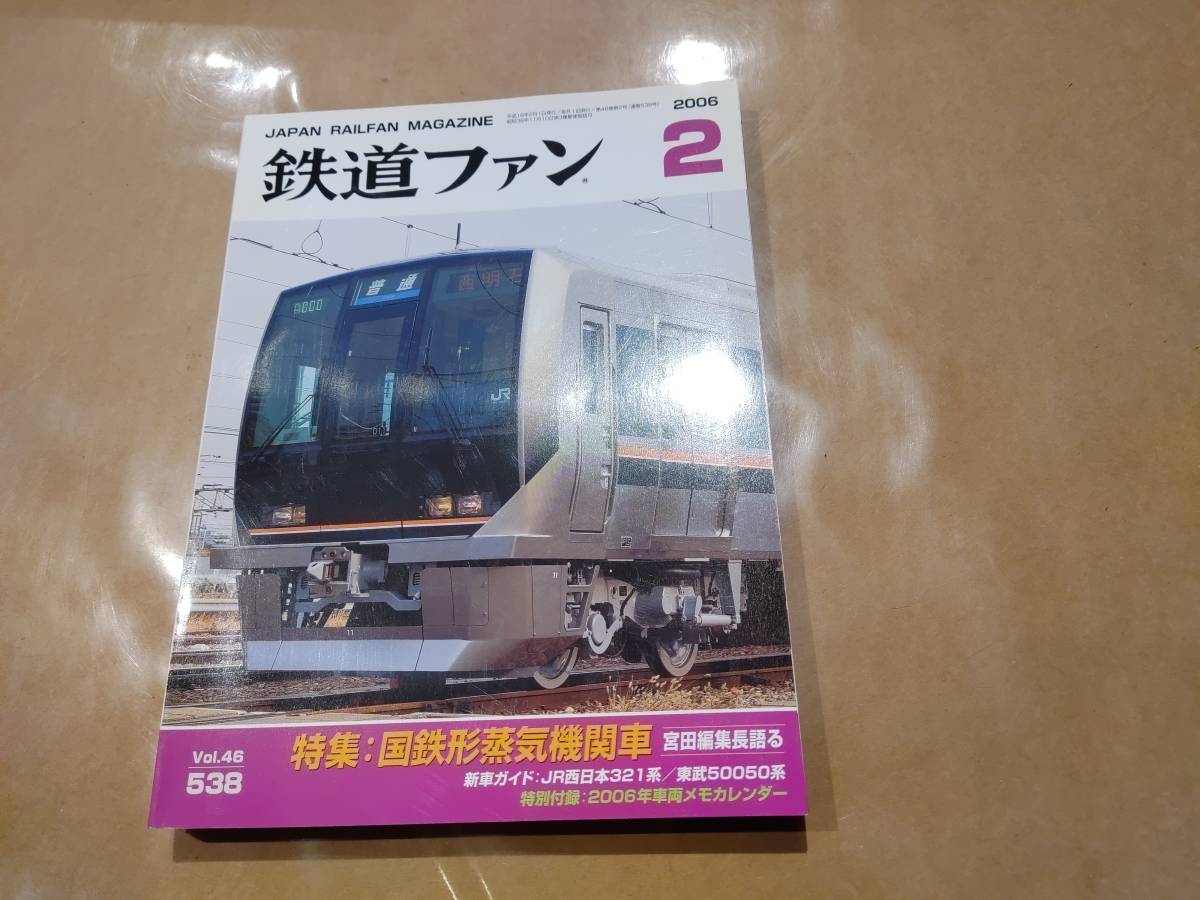 中古 鉄道ファン 2006年2月号 No.538 特集 国鉄形蒸気機関車 交友社 発送クリックポスト_画像1