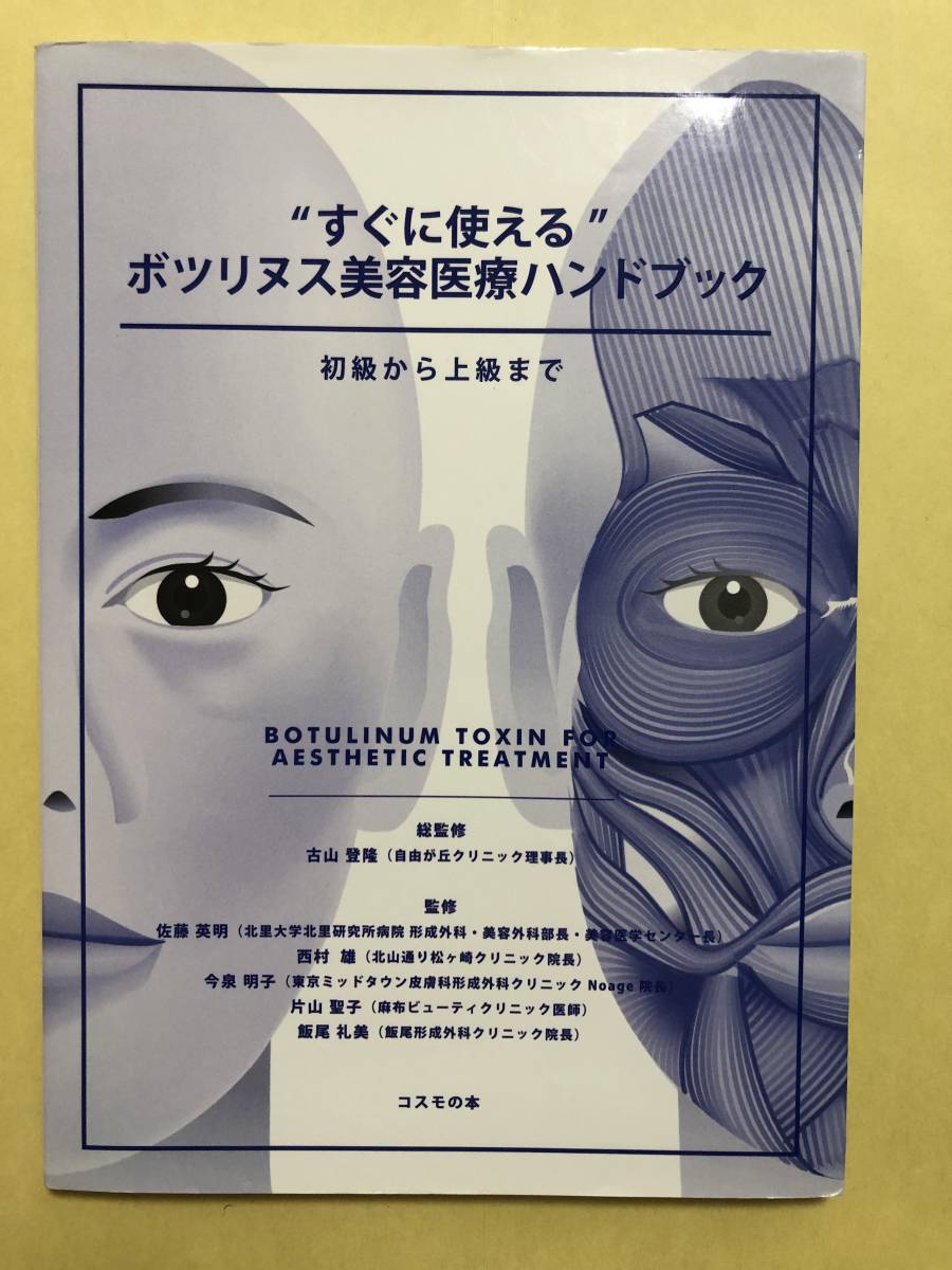 すぐに使える ボツリヌス美容医療ハンドブック 初級から上級まで used