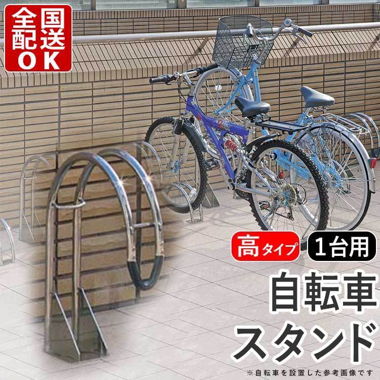 現金特価】 屋外 駐輪場 自転車置き場 サイクルラック 1台用 スタンド