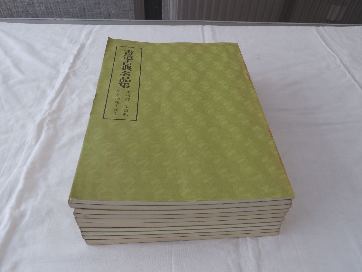 高質で安価 0031645 書道古典名品集 10冊 日本書道出版 昭和55-56年