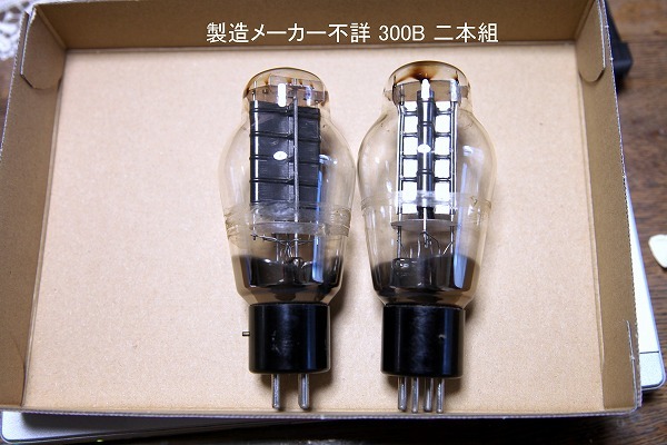 300B 真空管 二本組 300B 真空管 二本組
