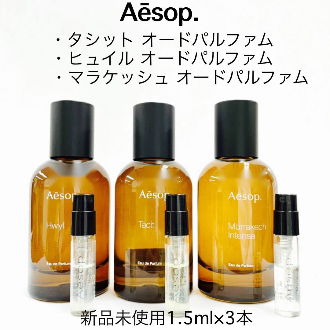 最大80％オフ！ 最安値 Aesop 新商品エレミア 1.5ml 香水セット変更も 