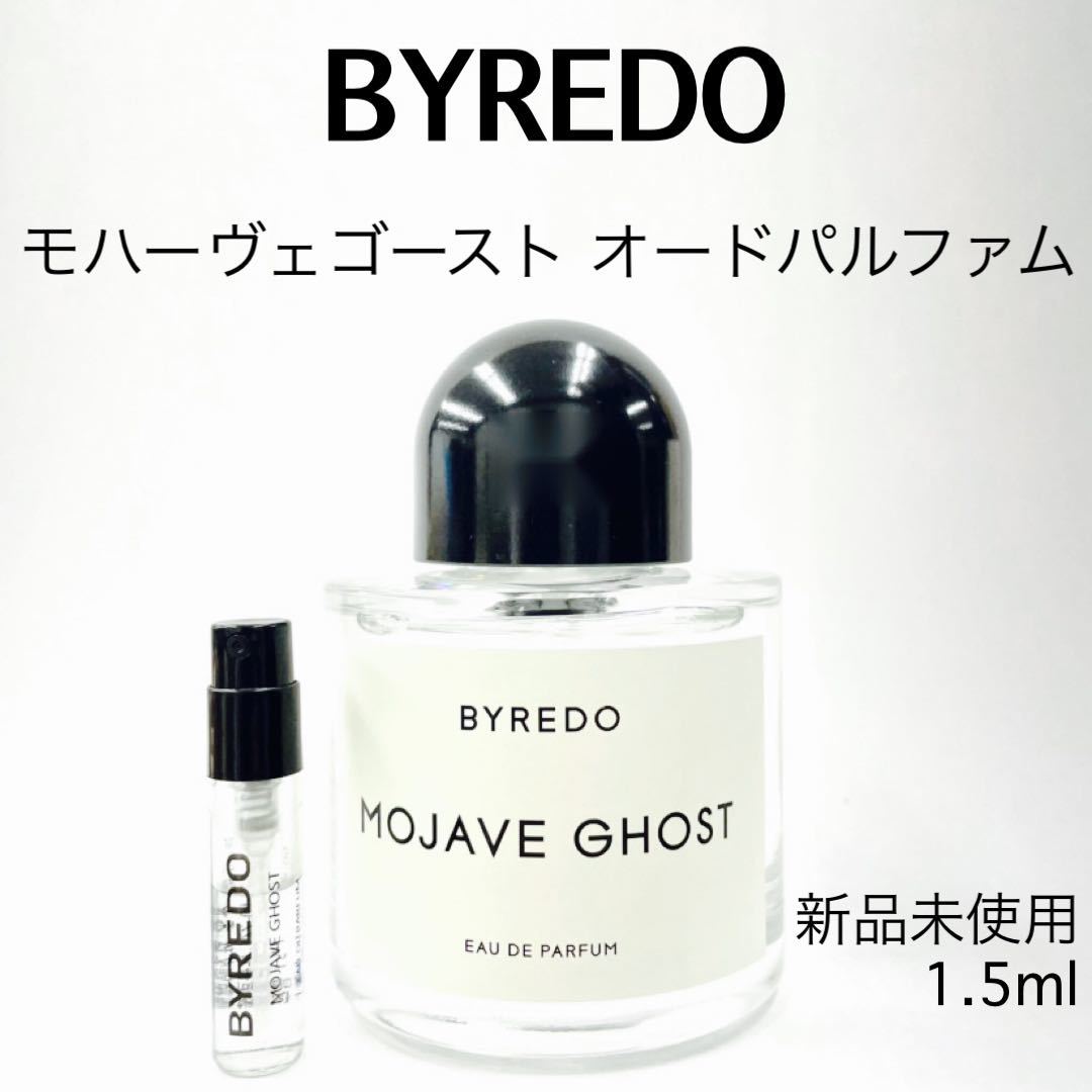 BYREDOバイレード モハーベゴースト ガラス製アトマイザー 香水 1.5ml