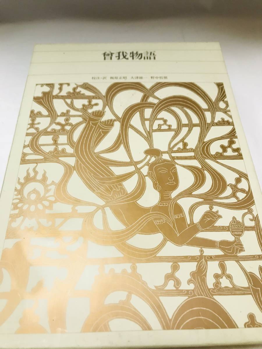 新編 日本古典文学全集 53 曾我物語 Yahoo!オークション - 新編 日本古典文学全集53 曽我物語 梶原