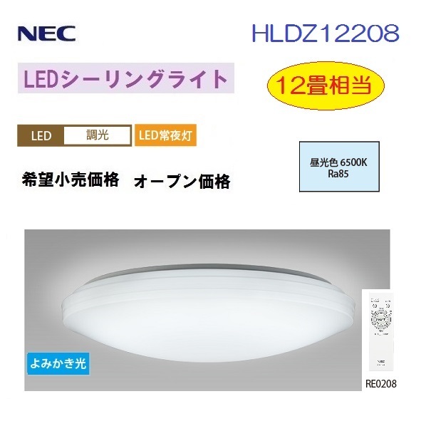 Y@ 即決 大放出セール 特価品 NEC 最大51%OFFクーポン 12畳相当 新品 調光タイプ シーリングライト LED HLDZ12208