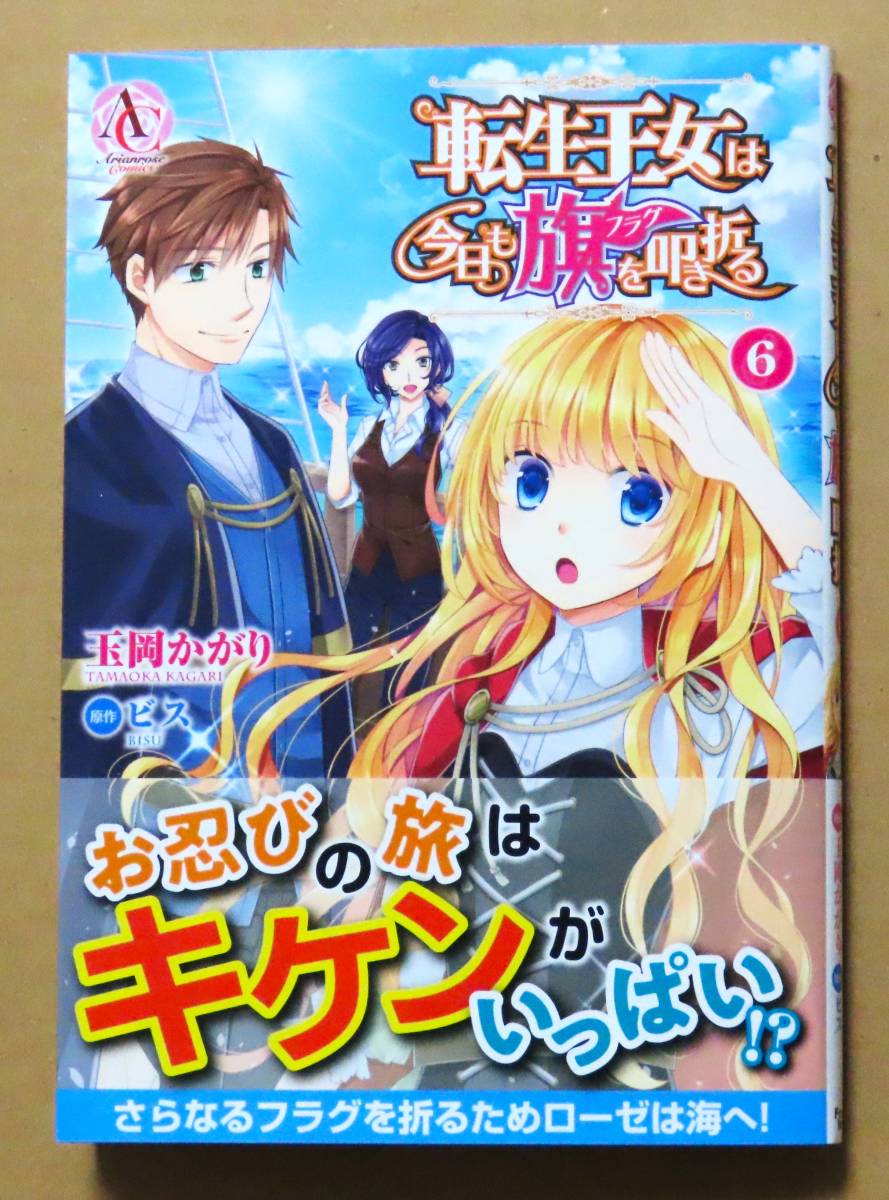 最新刊 同等品 転生王女は今日も旗を叩き折る 第６巻 玉岡かがり 原作 ビス フロンティアワークス 女性 売買されたオークション情報 Yahooの商品情報をアーカイブ公開 オークファン Aucfan Com