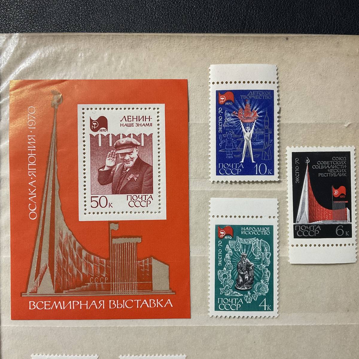 入手困難 レア 1970年 大阪万博 EXPO70 エキスポ70 ソビエト出展 記念切手 レーニン CCCP 4枚セット_画像1