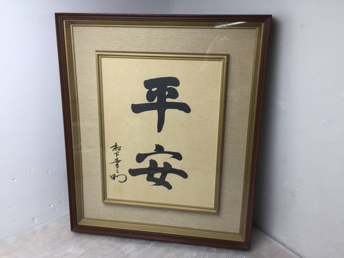 松下幸之助氏「平安」直筆 書 額入り Yahoo!オークション - 松下幸之助 平安 額装 書 インテリア
