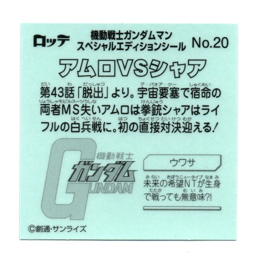 ビックリマン　ガンダムマン　「アムロＶＳシャア」　No.20　スペシャルエディション_画像2