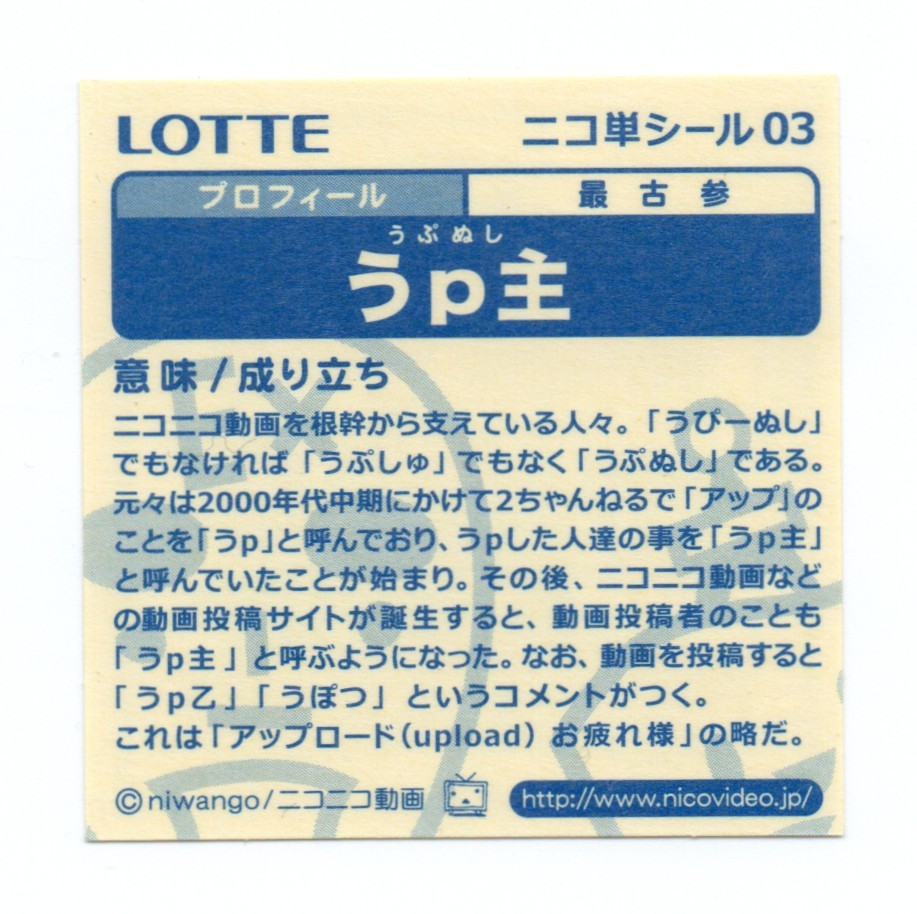 ロッテ ニコ単シール 「うp主」 No.03 マイナーシール ビックリマンの画像2