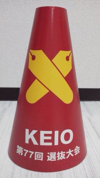 慶應義塾高校 野球部 第77回 2005年 選抜大会 メガホン 2個 KEIO 慶應義塾高校 野球部 第77回 2005年 選抜大会 メガホン 2個 KEIO
