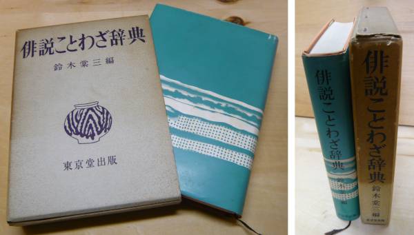 古書 俳説ことわざ辞典 鈴木 棠三 (編集) 東京堂出版 1963年 日本語 古書 俳説ことわざ辞典 鈴木 棠三 (編集) 東京堂出版 1963年 日本語