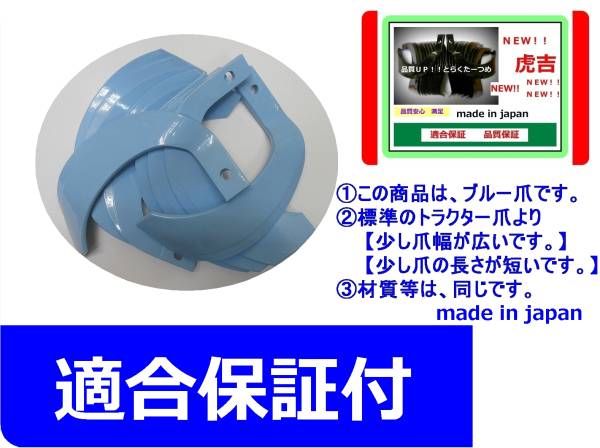 @　61-135-01　クボタ　34本　ブルー　　トラクター爪　日本製　適合保証付　少し幅広　少し短い　青い爪