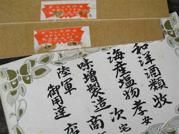 戦前 商店広告 酒屋 干物 味噌 陸軍御用達(dá) 看板 チラシ レトロ カレンダー