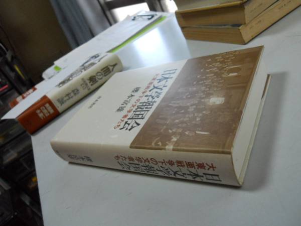 ○P327○日本文学報国会○大東亜戦争下の文学者たち○桜本富雄○○即決 ノンフィクション・教養 ○P327○日本文学報国会○大東亜戦争下の文学者たち○桜本富雄○○即決 ノンフィクション・教養