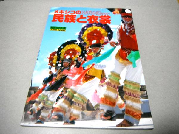 !即決!大判「メキシコの民族と衣装」稲村哲也著　じゅらく染色資料館