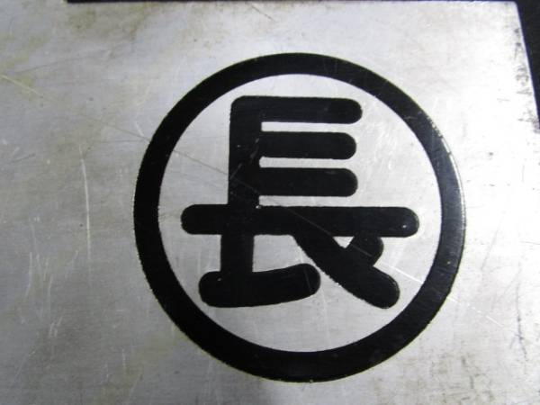 【匿名配送】國鉄/JNR 乗車位置指示板 2