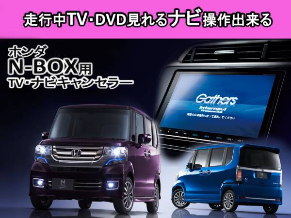 火曜日終了　送料無(wú)料　N-BOXカスタム JF1 JF2用　走行中TVが見(jiàn)れる&ナビ操作も出來(lái)る TVキャンセラー ナビキャンセラー 保証1年付