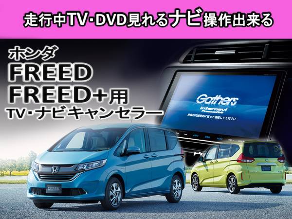 火曜日終了　送料無料　FREED HYBRID DAA-GB7 GB8用　走行中TVが見れる&ナビ操作も出來る TVキャンセラー ナビキャンセラー 保証1年付