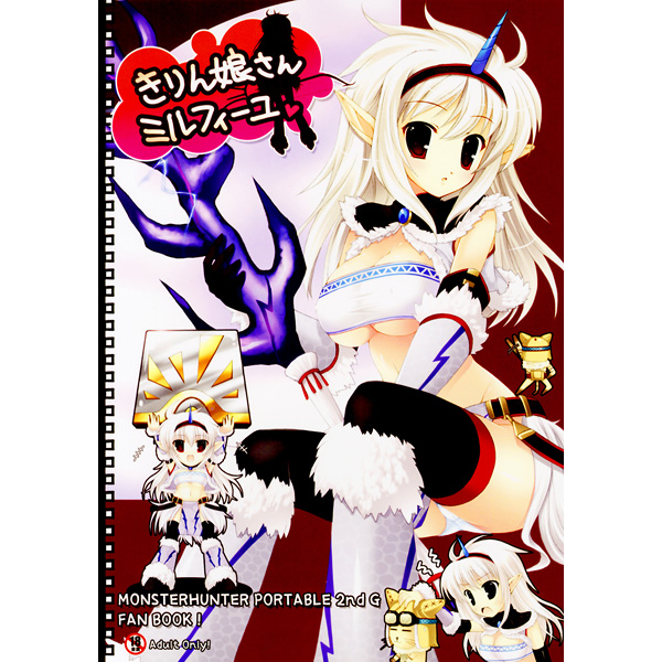6374　きりん娘さんミルフィーユ　Io lite　モンスターハンター