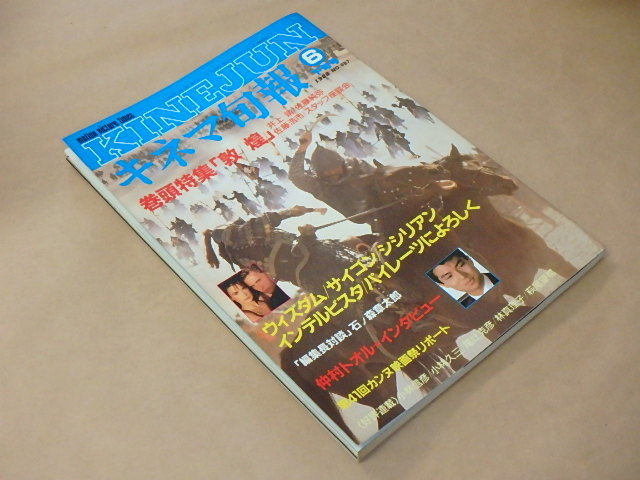 キネマ旬報[KINEJUN]　1988年6月下旬号　/　敦煌　/　ウィズダム　/　サイゴン　/　シシリアン_画像2