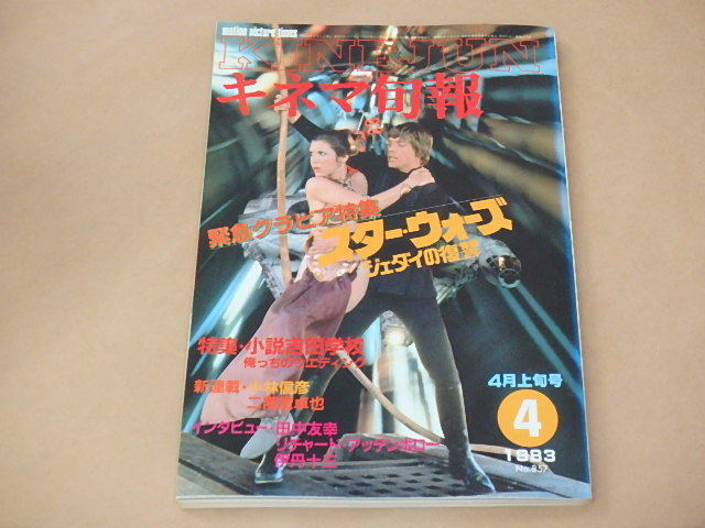 キネマ旬報[KINEJUN] 1983年4月上旬号 / スター・ウォーズ ジェダイの復讐 / 小説吉田学校  の画像1
