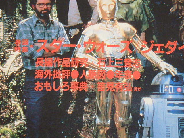 キネマ旬報[KINEJUN] 1983年7月上旬号 / スター・ウォーズ ジェダイの復讐 の画像5