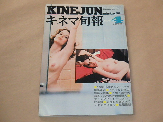  Kinema Junpo [KINEJUN] 1976 год 4 месяц сверху . весна. специальный номер / ночь открытие. maru ju/a Dell. .. история 