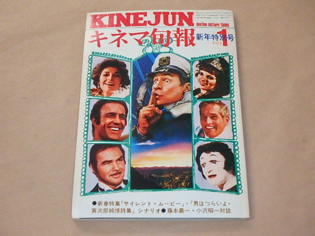 キネマ旬報 Kinejun 1977年1月新年特別号 サイレント ムービー 男はつらいよ 寅次郎純情詩集