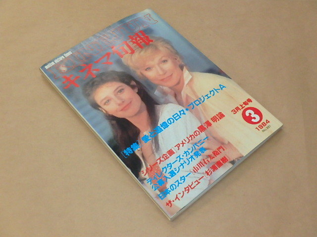 キネマ旬報[KINEJUN]　1984年3月上旬号　/　愛と追憶の日々　/　プロジェクトA　/　アメリカの黒澤明論　_画像2