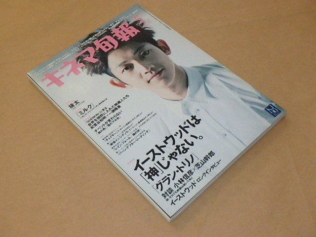 キネマ旬報[KINEJUN]　2009年5月上旬号　/　イーストウッド「グラン・トリノ」/　瑛太　/　ミルク_画像3