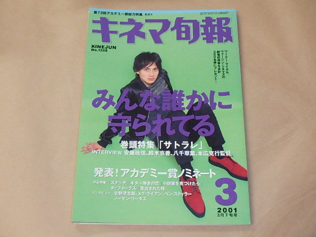 キネマ旬報[KINEJUN]　2001年3月下旬号　/　サトラレ　/　スナッチ　/　ギター弾きの恋_画像1