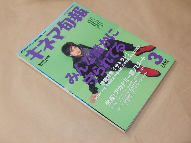 キネマ旬報[KINEJUN]　2001年3月下旬号　/　サトラレ　/　スナッチ　/　ギター弾きの恋_画像3