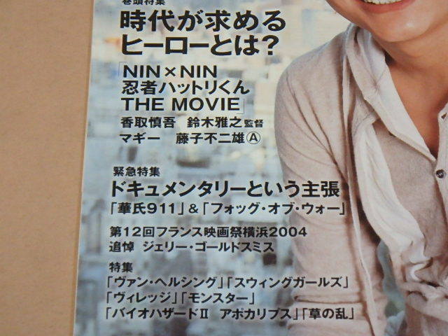 キネマ旬報[KINEJUN]　2004年9月下旬号　/　香取慎吾「忍者ハットリくん」/　華氏911　/　スウィングガールズ_画像2