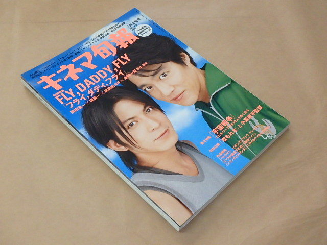 キネマ旬報[KINEJUN]　2005年7月上旬号　/　フライ，ダディ，フライ　岡田准一×堤真一　/　宇宙戦争_画像3