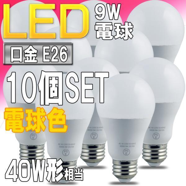 話題沸騰中 送料無料 LED電球 10個セット 電球色 E26口金 広配光形 9W 最安値級価格 3000k 40W形相当 小型電球 PSE取得品 即出荷