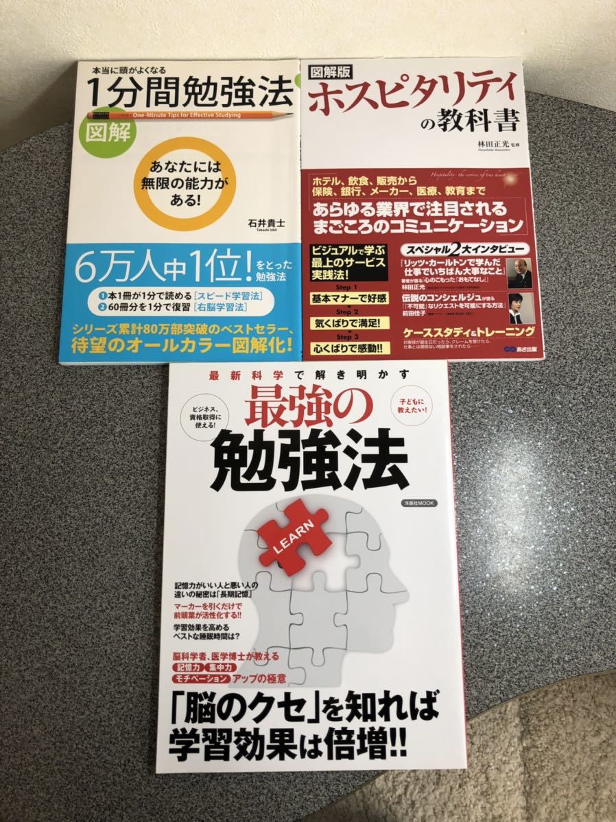 【図解３冊1,000円セール】「1分間勉強術」「最強の勉強法」「ホスピタリティの教科書」【大人買い対象】