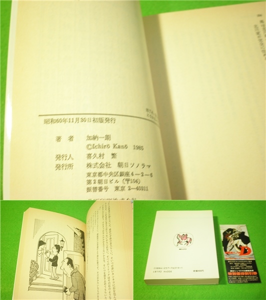 ☆SF小説　加納一朗　『幽霊宅急便　昭和60年　初版　ソノラマ文庫☆_画像2