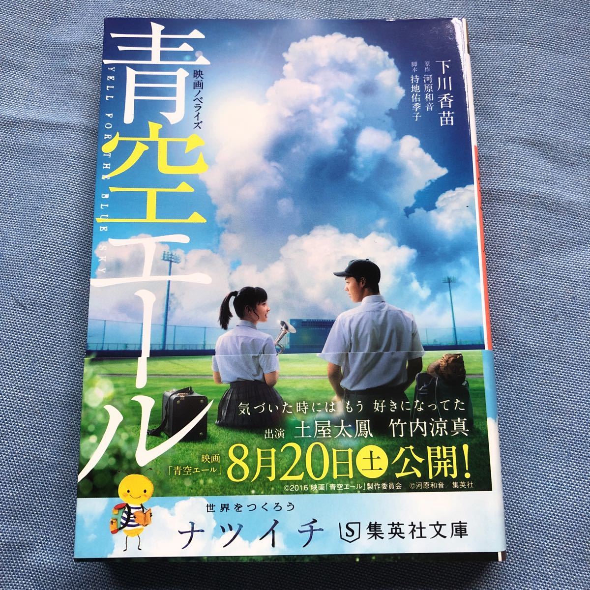 青空エール ノベライズ 土屋太鳳 小説 本 竹内涼真 予約販売品 本 青空エール ノベライズ 土屋太鳳 小説 本 竹内涼真 予約販売品 本