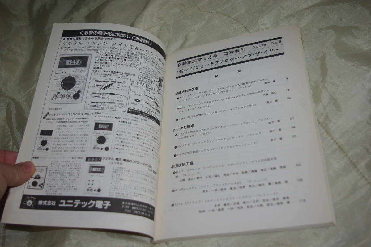 自動車工学 臨時増刊 96 ～ 97 ニュー テクノロジー オブ　ザ　イヤー 新技術 ベスト テン　1997 年_画像5