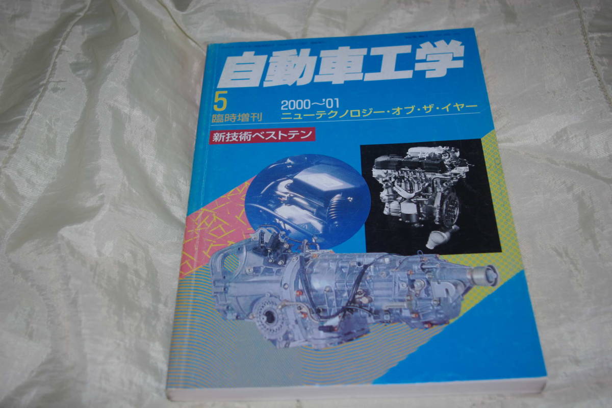 自動車工学 臨時増刊 2000 ～ 2001 ニュー テクノロジー オブ　ザ　イヤー 新技術 ベスト テン　2001 年_画像1