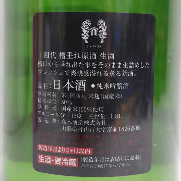 1円~ 十四代 槽垂れ 純米吟醸 本生 原酒 生酒 15度 1円~ 十四代 槽垂れ 純米吟醸 本生 原酒 生酒 15度