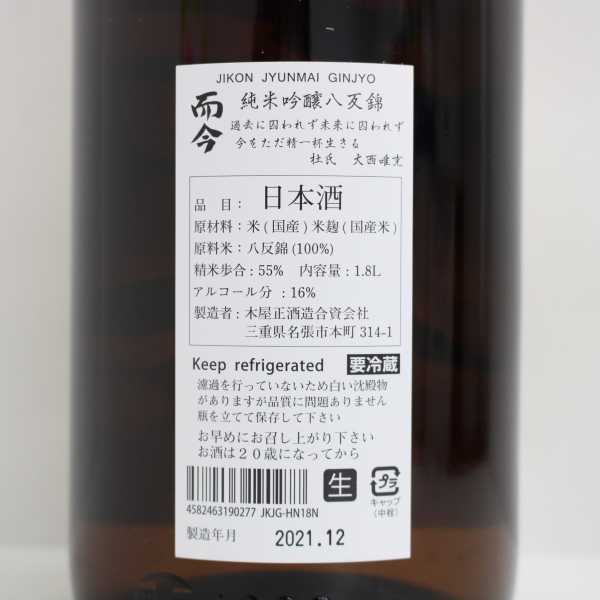 日本超高品質 1円~而今 純米吟醸 八反錦 無濾過生 2021 16度 1800ml 製造21.12 T22A280014