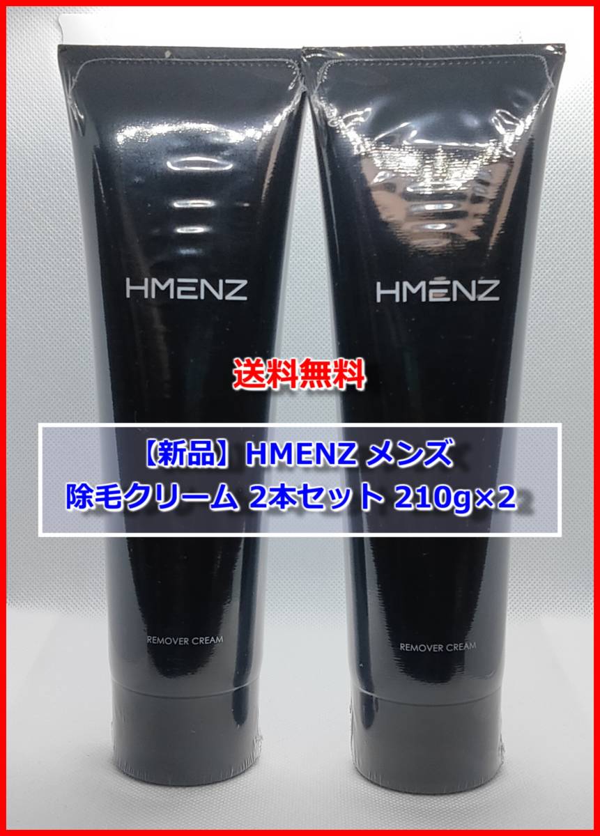 HMENZ 除毛クリーム2本