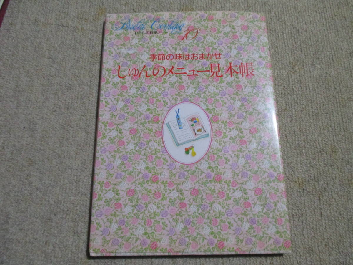 即決★送料210円　　わたしの料理ノート10 しゅんのメニュー見本帳 　千趣会_画像1