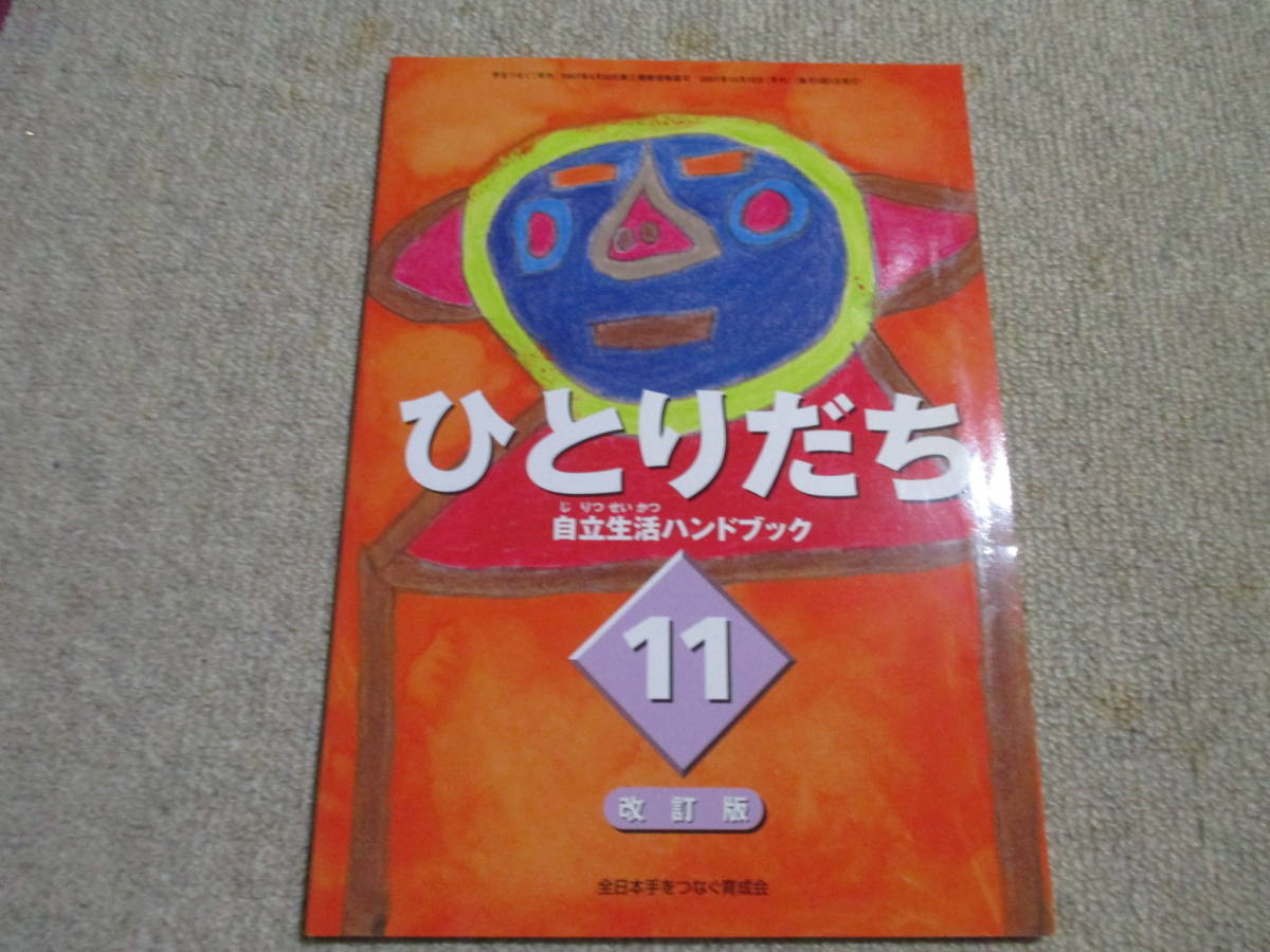 即決★送料230円　ひとりだち　自立生活ハンドブック　手をつなぐ育成会_画像1