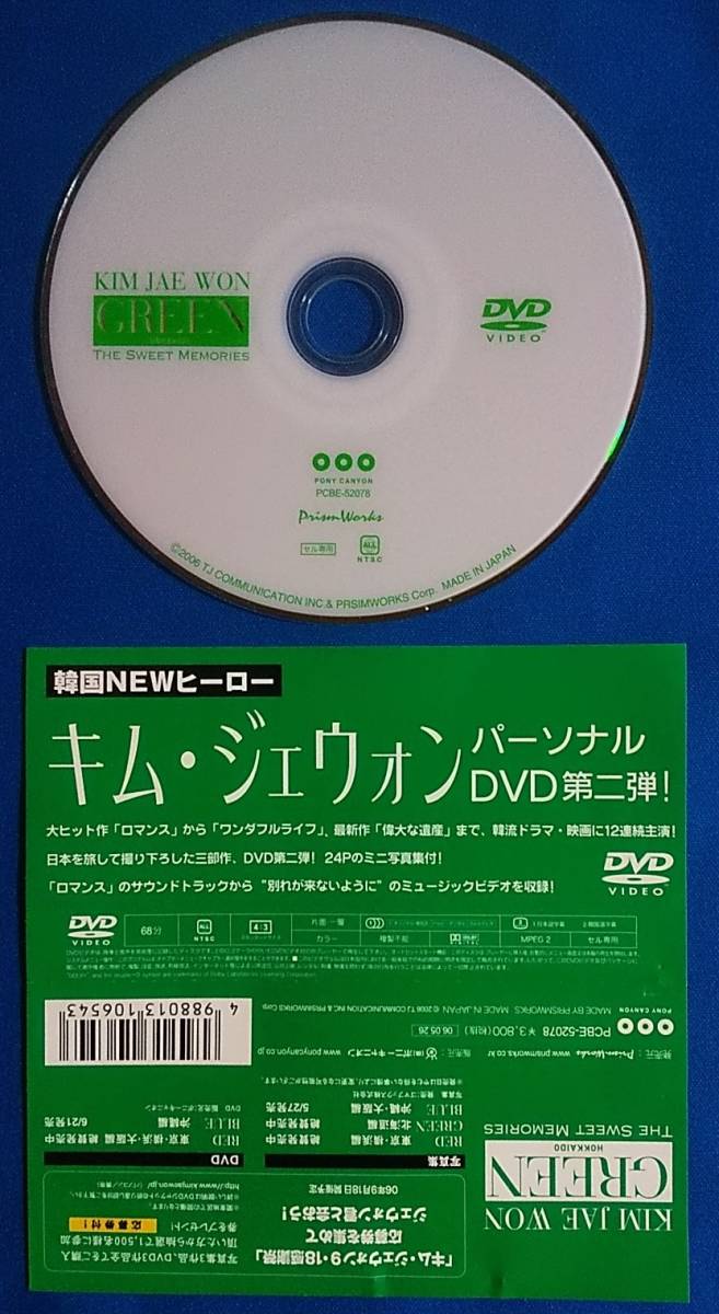 DVD キム・ジェウォンGREEN THE SWEET MEMORIES PCBE-52078 定価3,990円（税込） セル専用 _画像5