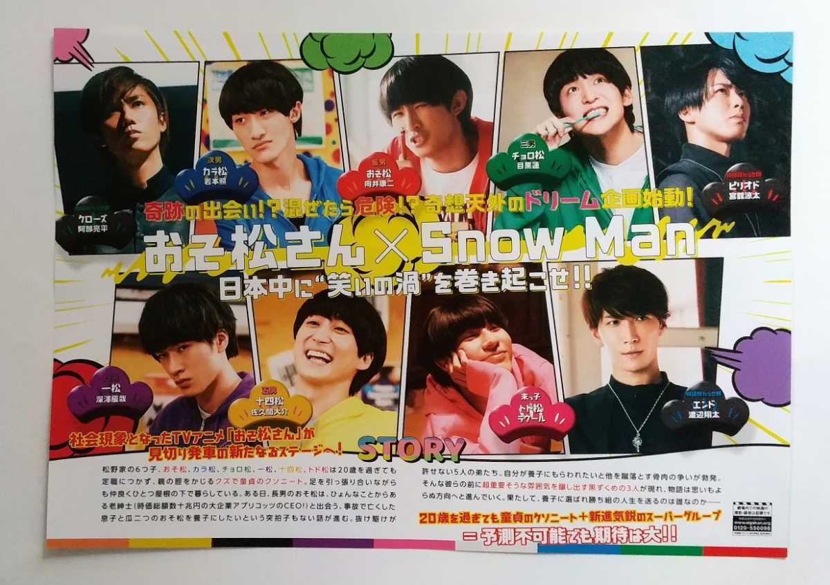 映画 おそ松さん チラシ10枚 Snow Man 高橋ひかる 前川泰之 桜田 新品・在庫あり おそ松さんフライヤー10枚セット アイドル
